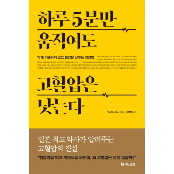 하루 5분만 움직여도 고혈압은 낫는다:약에 의존하지 않고 혈압을 낮추는 건강법, 더난출판사