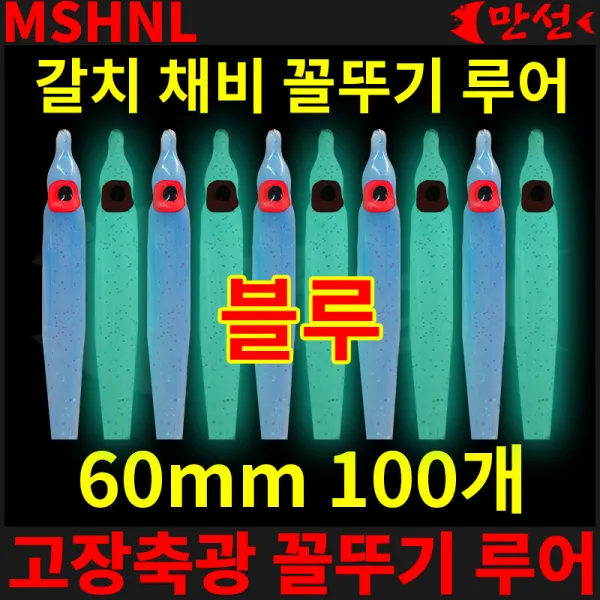 목줄 채비 고장축광 꼴뚜기 블루 60mm 100개 MSHNL