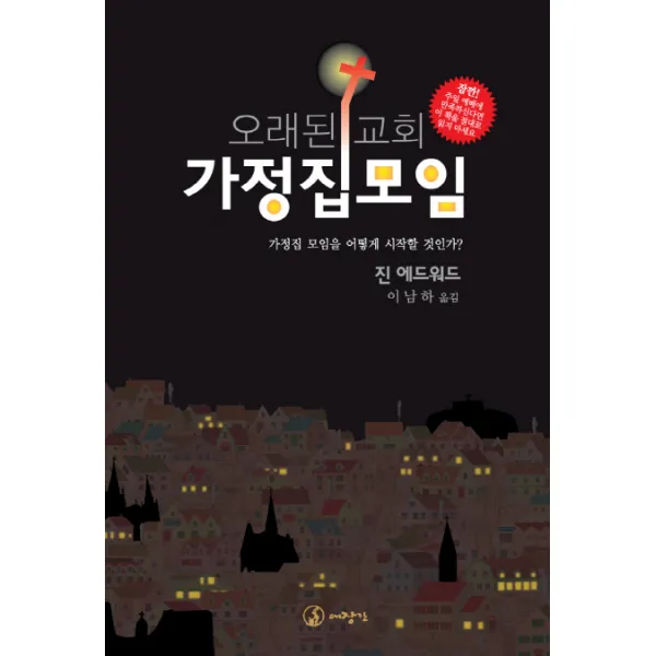 오래된 교회 가정집 모임:가정집 모임을 어떻게 시작할 것인가, 대장간
