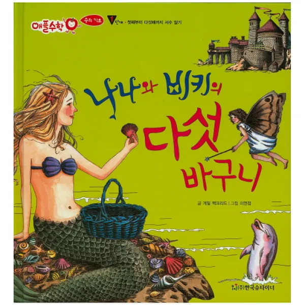 나나와 비키의 다섯 바구니:1단계, 한국슈타이너