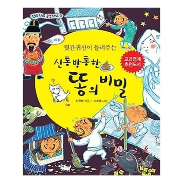 서준도서 뒷간귀신이 들려주는 신통방통한 똥의 비밀, etc/etc