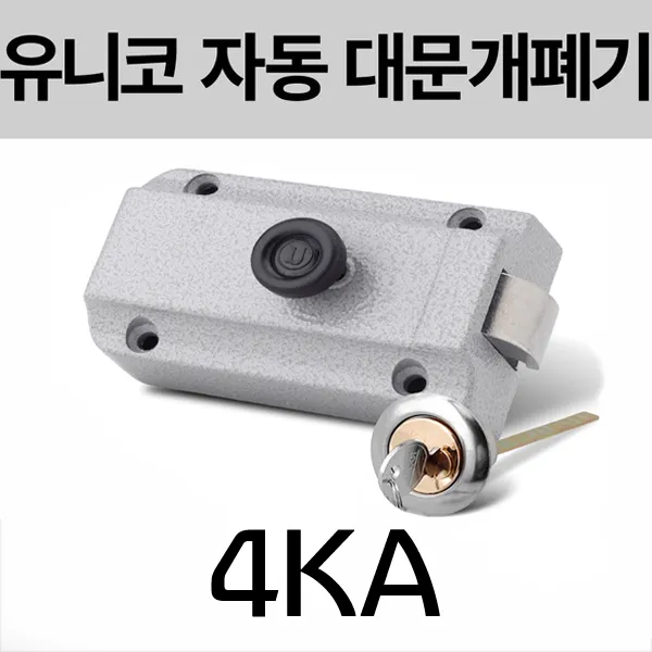 유니코 UN-4KA 전기개폐기 대문자동개폐기 전기문걸이 전기문고리