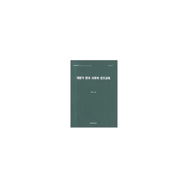 밀크북_2 개항기 한국 사회와 천주교회, One color | One Size@1