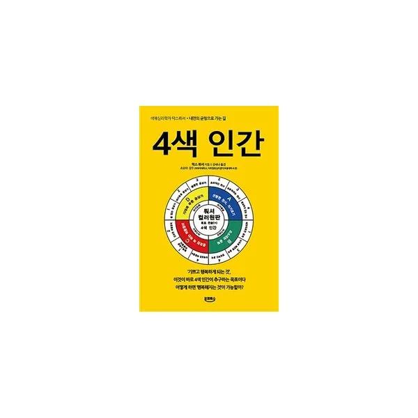 4색 인간 : 내면의 균형으로 가는 길, 오르비스