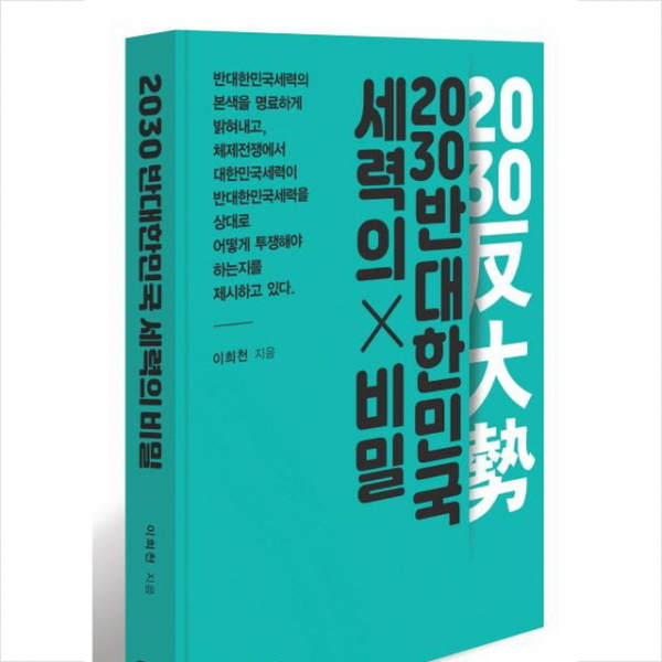 2030 반대한민국세력의 비밀이 드러나다 + 미니수첩 증정, 이희천, 대추나무