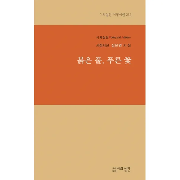 붉은 풀 푸른 꽃:서정시선 심은영 시집, 시와실천
