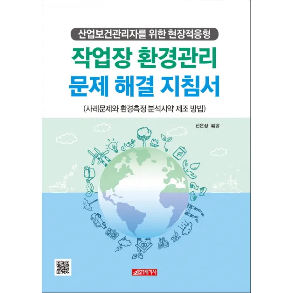 작업장 환경관리 문제해결 지침서:산업보건관리자를 위한 현장적응형, 21세기사