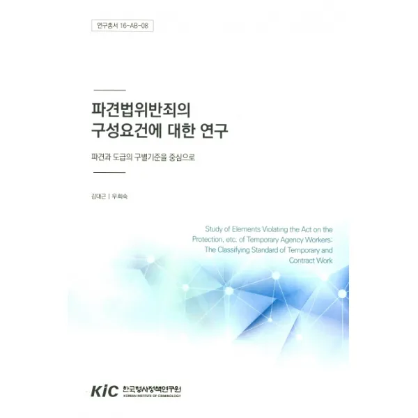 파견법위반죄의 구성요건에 대한 연구:파견과 도급의 구별기준을 중심으로, 한국형사정책연구원