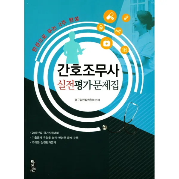 간호조무사 실전평가문제집(2018):한 권으로 푸는 2주 완성, 마지원