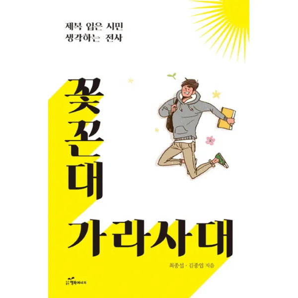꽃꼰대 가라사대:제복 입은 시민 생각하는 전사, 행복에너지