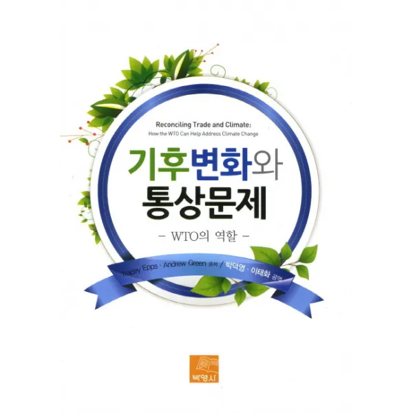 기후변화와 통상문제:WTO의 역할, 박영사