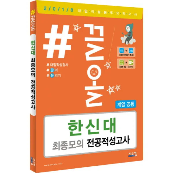 #끌올 한신대 최종모의 전공적성고사(계열공통)(2018)(봉투), 시스컴