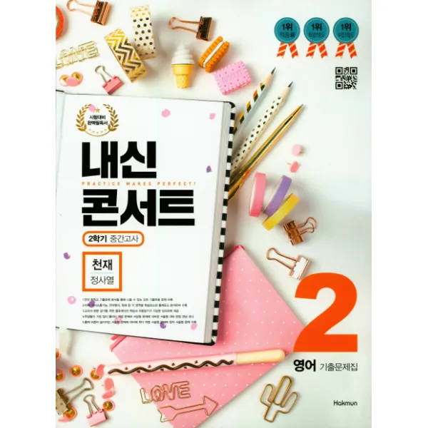 내신콘서트 중학 영어 중2-2 중간고사 기출문제집(천재 정사열)(2019), 학문출판