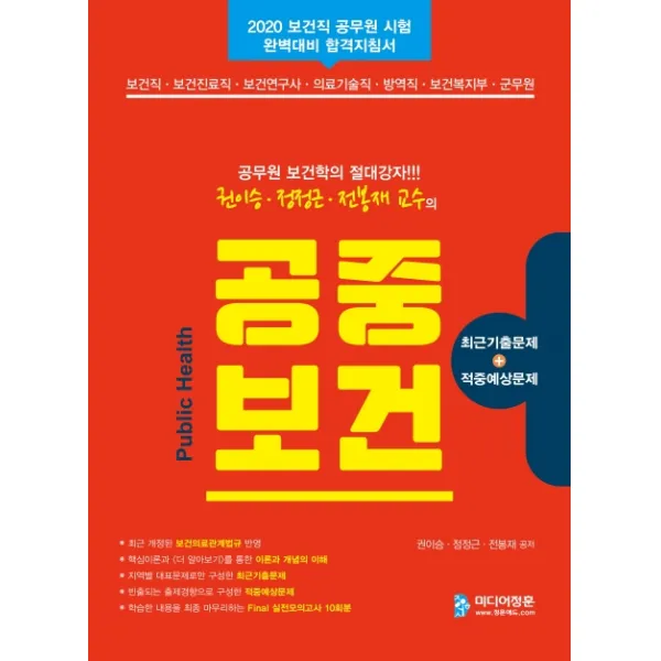 공무원 보건학의 절대강자 권이승 정정근 전봉재 교수의 공중보건(2020):보건직/보건진료직/보건연구사/의료기술직/방역직/보건복지부/군무원 시험, 미디어정훈