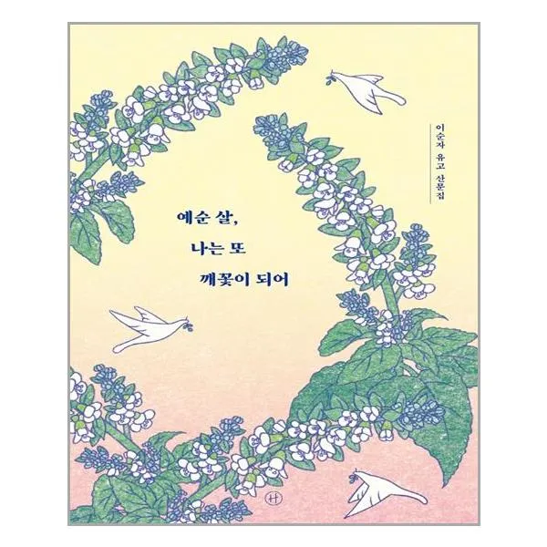 예순 살 나는 또 깨꽃이 되어 / 휴머니스트+선물