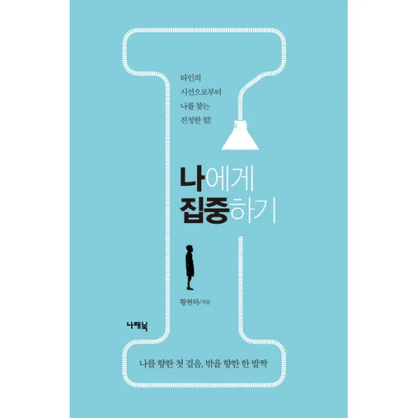 나에게 집중하기:타인의 시선으로부터 나를 찾는 진정한 힘 나래북