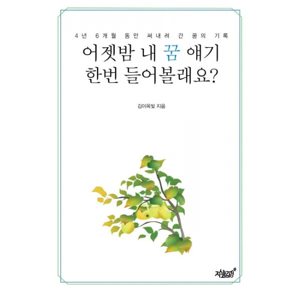 어젯밤 내 꿈 얘기 한번 들어볼래요?:4년 6개월 동안 써내려 간 꿈의 기록, 지식과감성