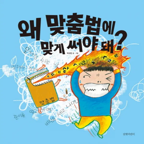 왜 맞춤법에 맞게 써야 돼? 길벗어린이