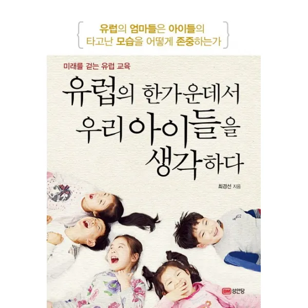 유럽의 한가운데서 우리 아이들을 생각하다:미래를 걷는 유럽 교육 성안당