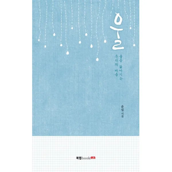 울:물을 닮아가는 우리의 마음, 북랩