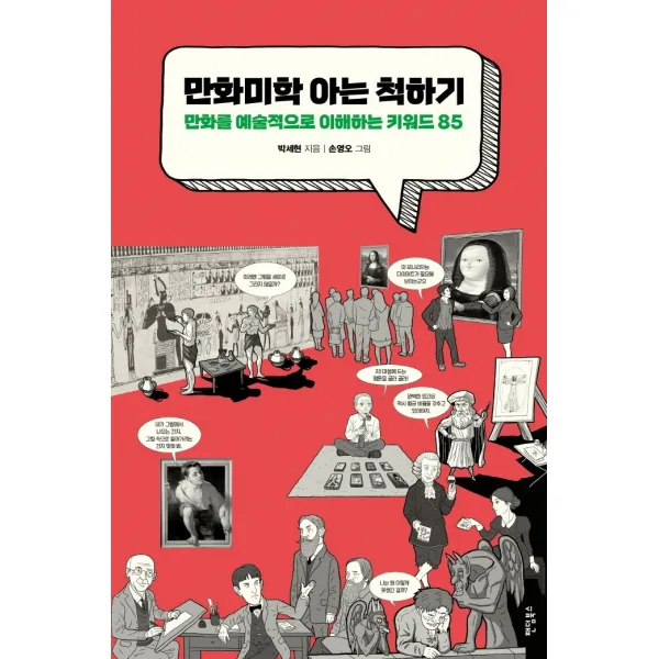 만화미학 아는 척하기:예술적으로 이해하는 키워드 85, 팬덤북스, 박세현