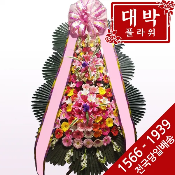 대박플라워 축하3단화환 결혼식화환 축하화환 개업식화환 경조화환 행사화환 꽃배달서비스