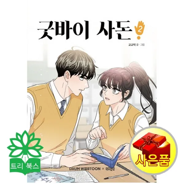 더오리진 굿바이 사돈 2(교교박 글.그림/더오리진)
