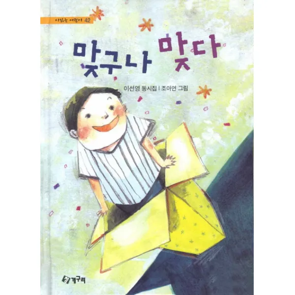 맞구나 맞다:이선영 동시집, 청개구리