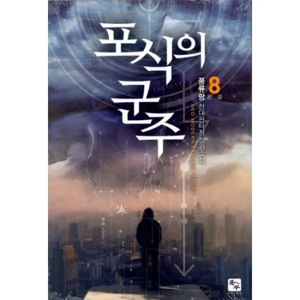 포식의 군주 8