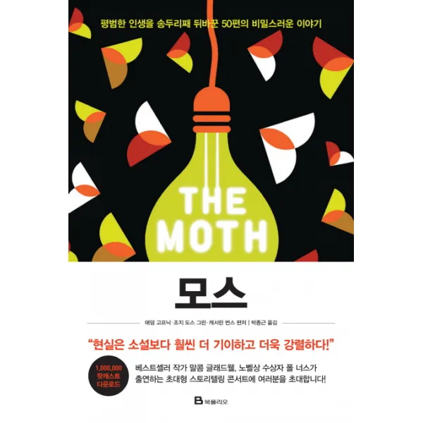 모스:평범한 인생을 송두리째 뒤바꾼 50편의 비밀스러운 이야기, 북폴리오
