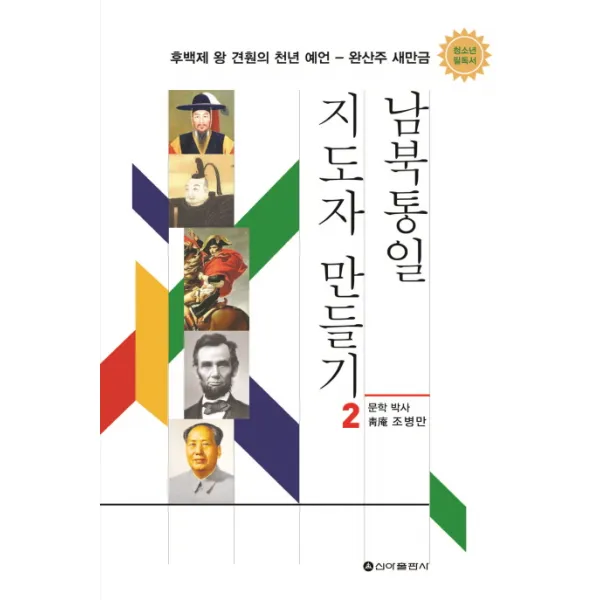 남북통일 지도자 만들기. 2:후백제 왕 견훤의 천년 예언-완산주 새만금, 신아출판사