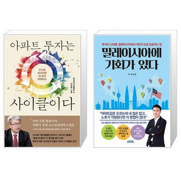 아파트 투자는 사이클이다 + 말레이시아에 기회가 있다 (마스크제공)