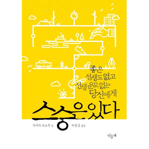 스승은 있다:좋은 선생도 없고 선생 운도 없는 당신에게, 민들레