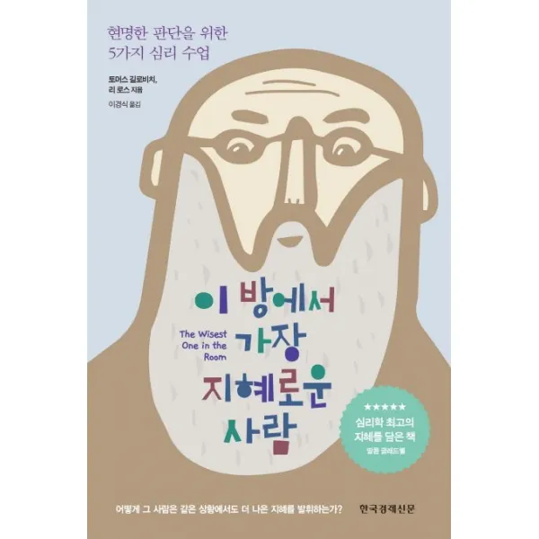 이 방에서 가장 지혜로운 사람:현명한 판단을 위한 5가지 심리 수업, 한국경제신문