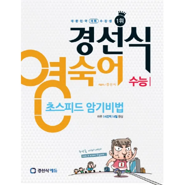 경선식 영숙어 초스피드 암기비법: 수능:하루 1시간씩 14일 완성, 경선식에듀