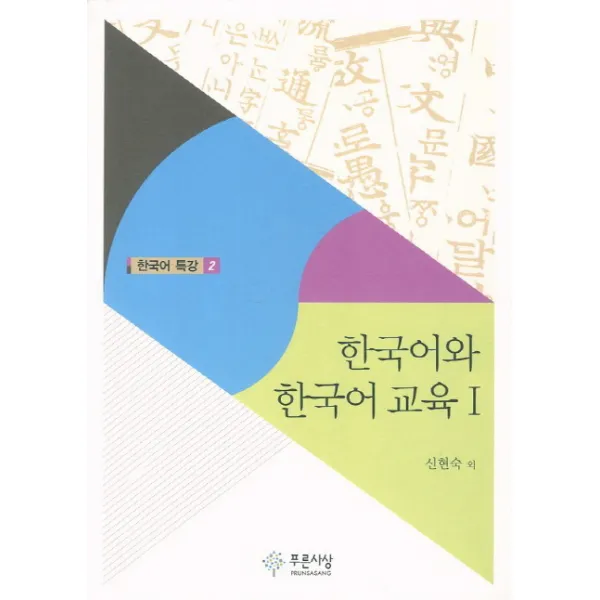 한국어와 한국어 교육. 1, 푸른사상