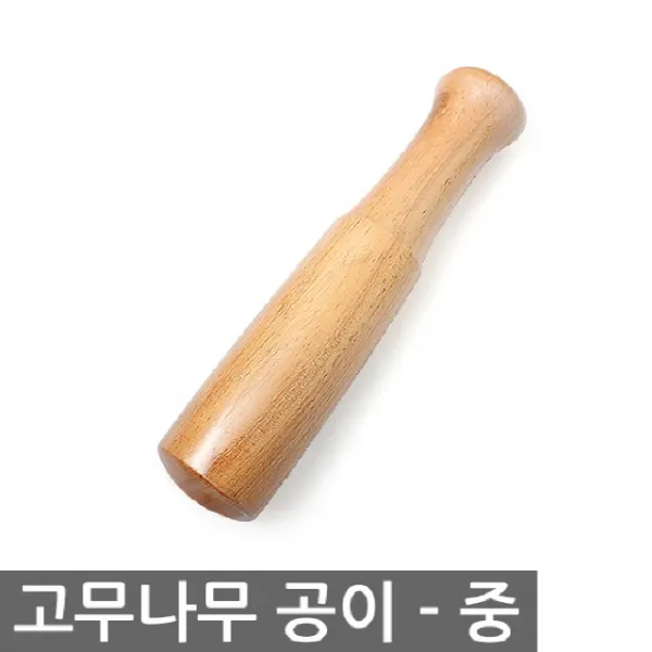 281 한나만물상 / 고무나무 공이 중사이즈 절구공이 맷돌 미니절구 절구통 절구공이