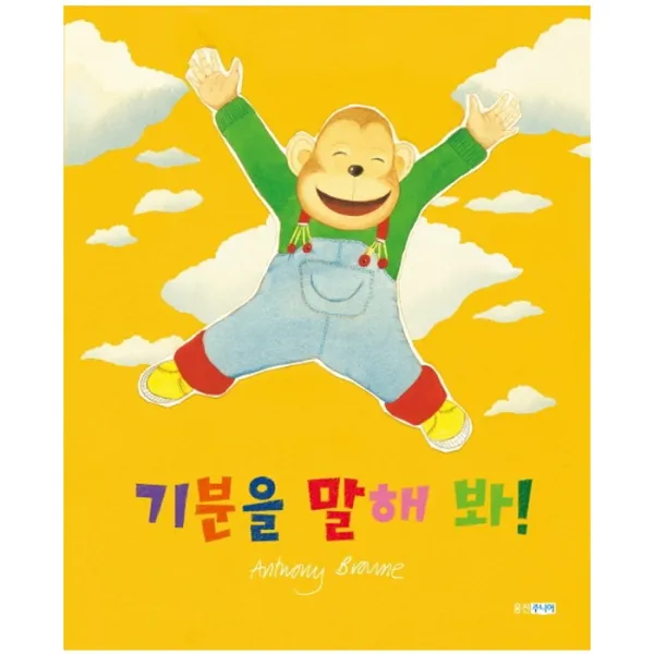  웅진주니어 기분을 말해 봐 웅진 세계 그림책 139 양장본 