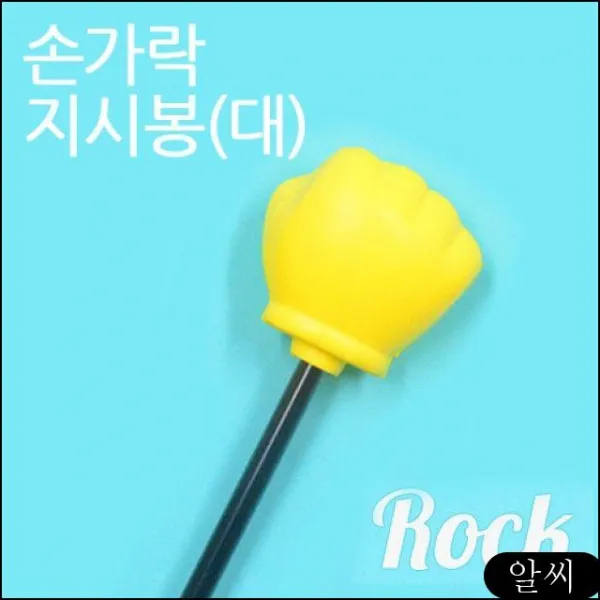 MS 게임 복불복 지휘봉 묵찌빠 머리띠제작 가면 클럽조명 막대 지시봉 손가락 주먹
