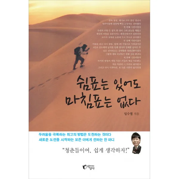쉼표는 있어도 마침표는 없다:청춘들이여 쉽게 생각하자, 지상사