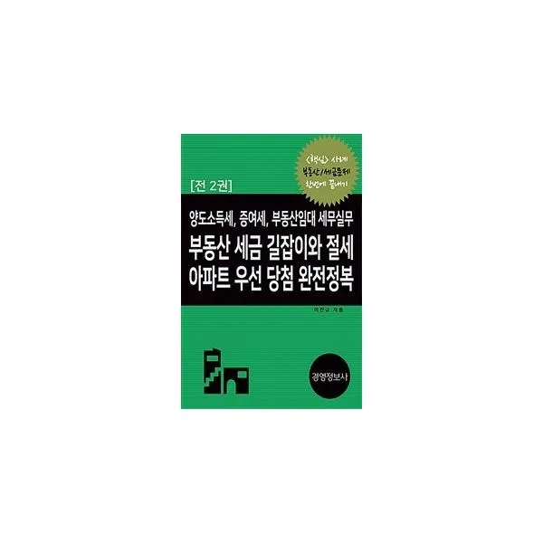 밀크북_2 부동산 세금 길잡이와 절세 아파트 우선 당첨 완전정복, One color | One Size@1