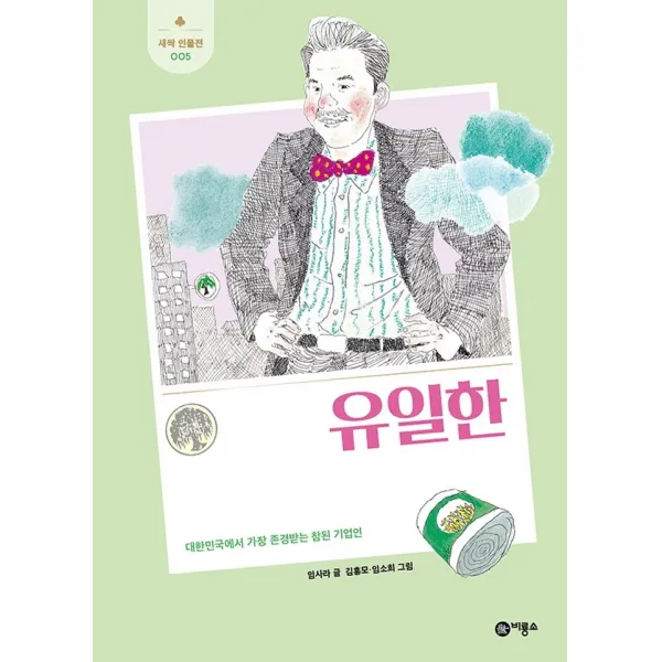 유일한:대한민국에서 가장 존경받는 참된 기업인, 비룡소, 임사라