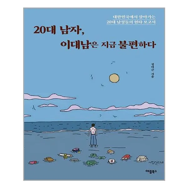 애플북스 20대 남자 이대남은 지금 불편하다 (마스크제공), 단품