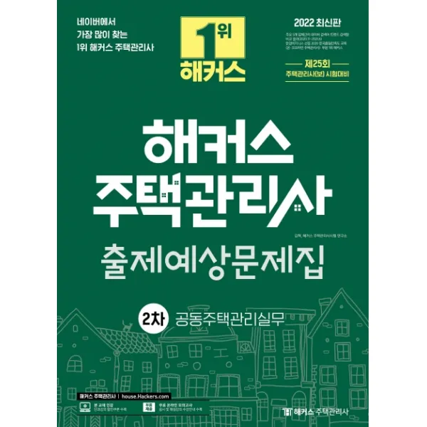 2022 해커스 주택관리사 2차 출제예상문제집 공동주택관리실무:제25회 주택관리사(보) 시험대비ㅣ 무료 온라인 모의고사 제공, 해커스주택관리사