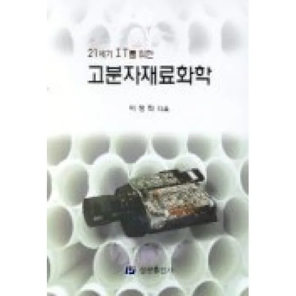 21세기 IT를 위한 고분자재료화학, 삼광출판사