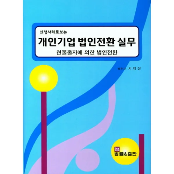 신청사례로 보는 개인기업 법인전환 실무:현물출자에 의한 법인전환, 법률&출판