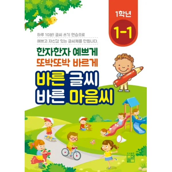 바른 글씨 바른 마음씨 1학년 1-1:한자한자 예쁘게 또박또박 바르게, 풀잎