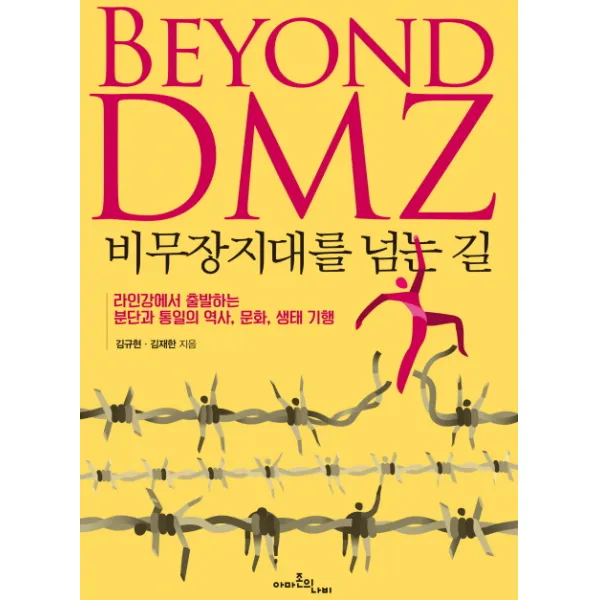 비무장지대를 넘는 길:라인강에서 출발하는 분단과 통일의 역사 문화 생태 기행, 아마존의나비