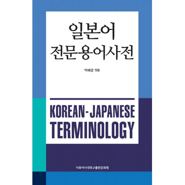 일본어 전문용어사전, 이화여자대학교출판문화원
