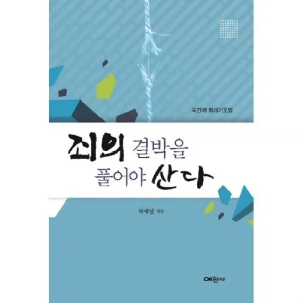 죄의 결박을 풀어야 산다, 예찬사